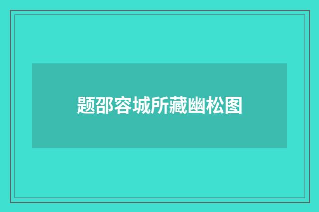 题邵容城所藏幽松图