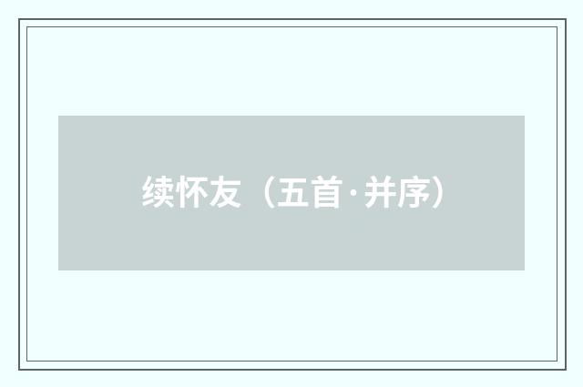 续怀友（五首·并序）