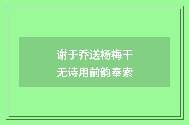 谢于乔送杨梅干无诗用前韵奉索