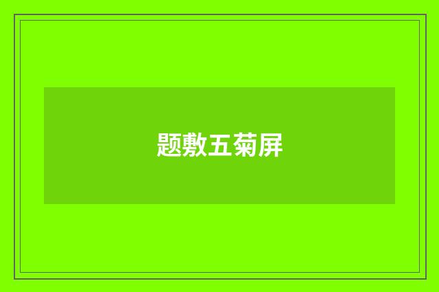 题敷五菊屏