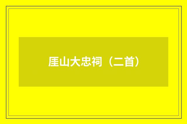 厓山大忠祠（二首）