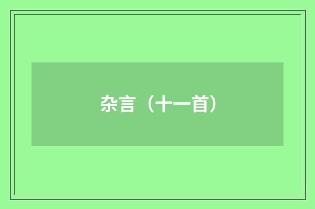 杂言（十一首）