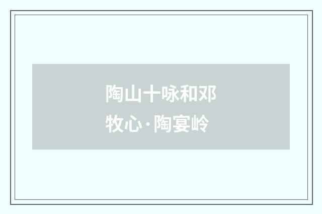 陶山十咏和邓牧心·陶宴岭