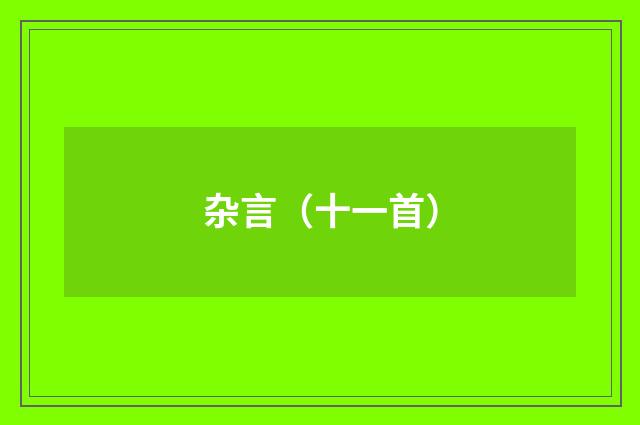 杂言（十一首）