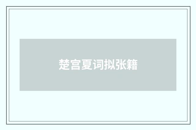 楚宫夏词拟张籍