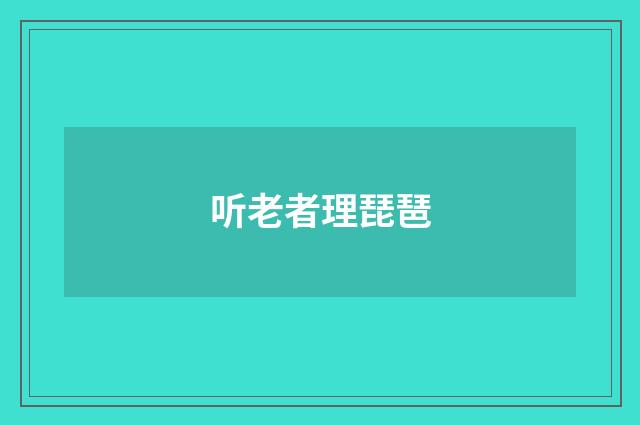 听老者理琵琶