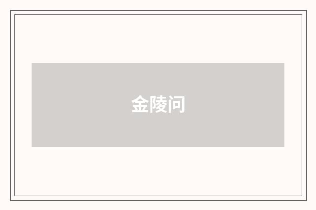 金陵问