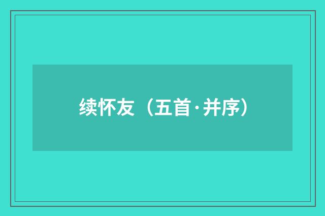 续怀友(五首·并序)