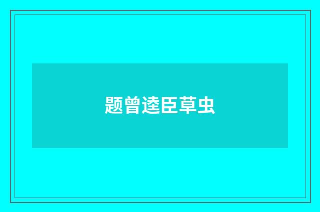 题曾逵臣草虫
