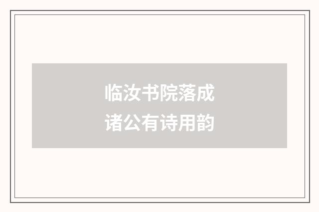 临汝书院落成诸公有诗用韵