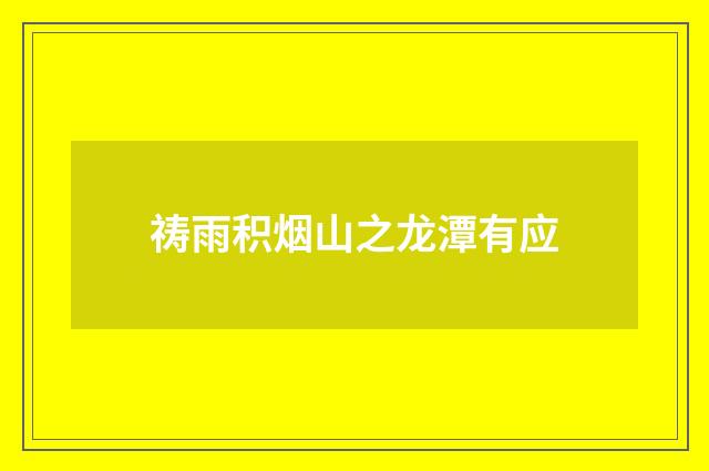 祷雨积烟山之龙潭有应