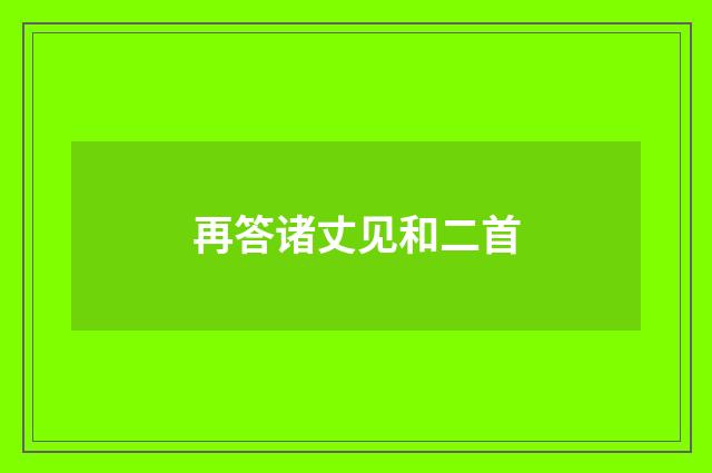 再答诸丈见和二首