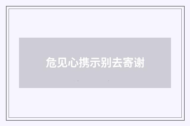 危见心携示别去寄谢