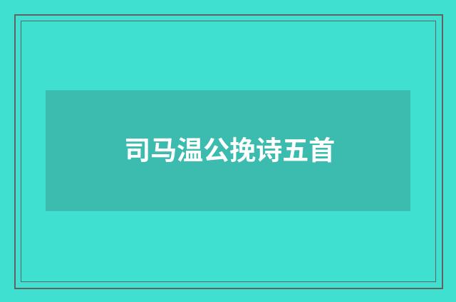 司马温公挽诗五首