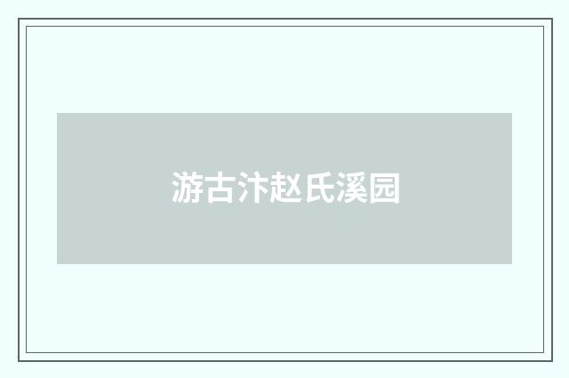 游古汴赵氏溪园