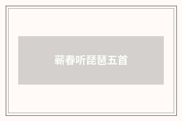 蕲春听琵琶五首