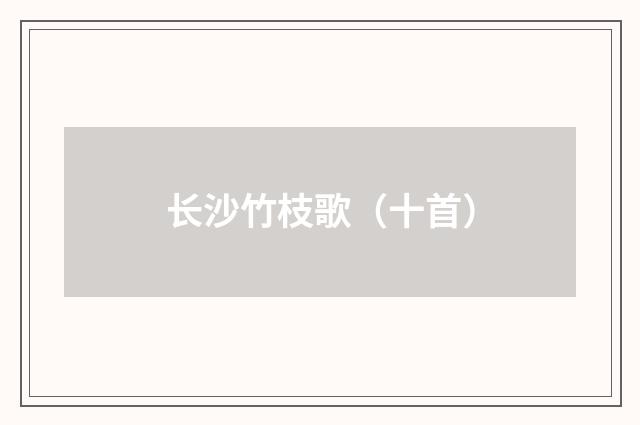 长沙竹枝歌（十首）