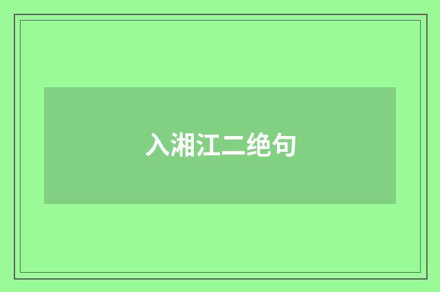 入湘江二绝句