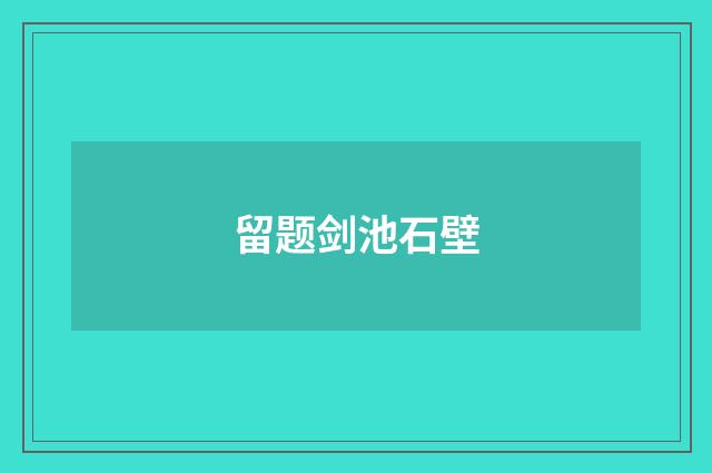 留题剑池石壁