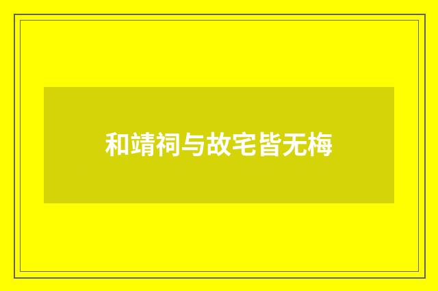 和靖祠与故宅皆无梅