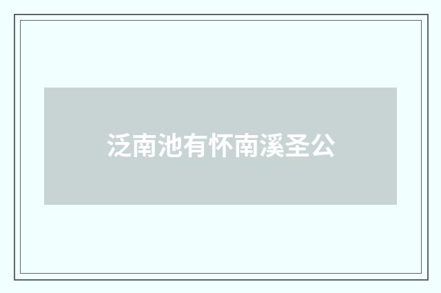 泛南池有怀南溪圣公