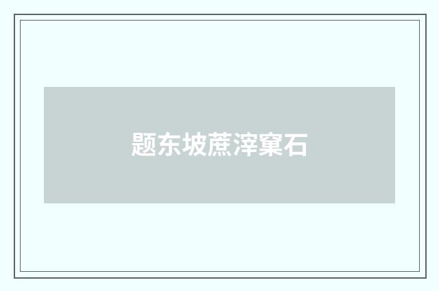 题东坡蔗滓窠石