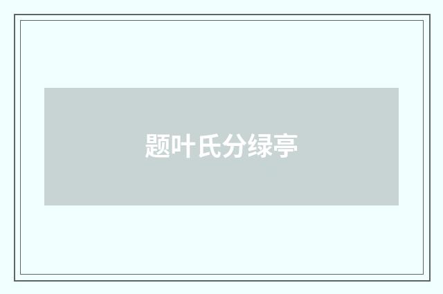 题叶氏分绿亭