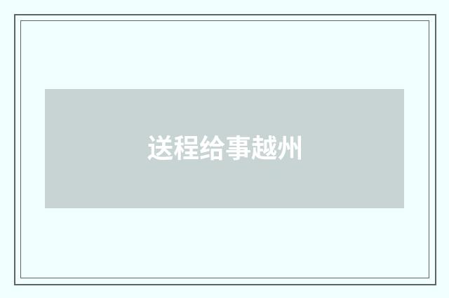 送程给事越州