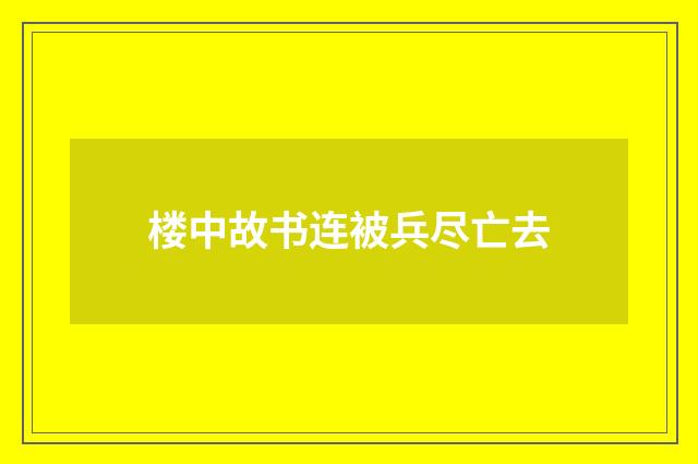 楼中故书连被兵尽亡去