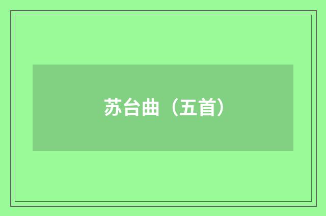 苏台曲（五首）