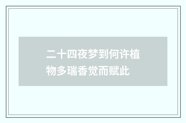 二十四夜梦到何许植物多瑞香觉而赋此