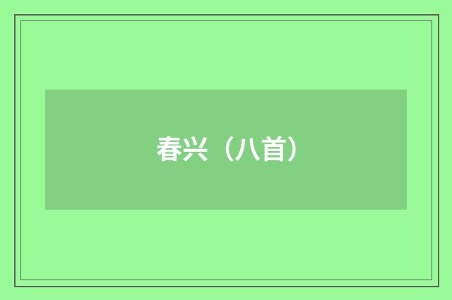 春兴（八首）