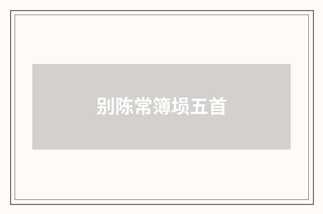 别陈常簿埙五首