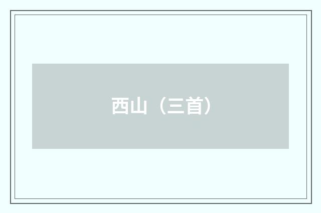 西山(三首)