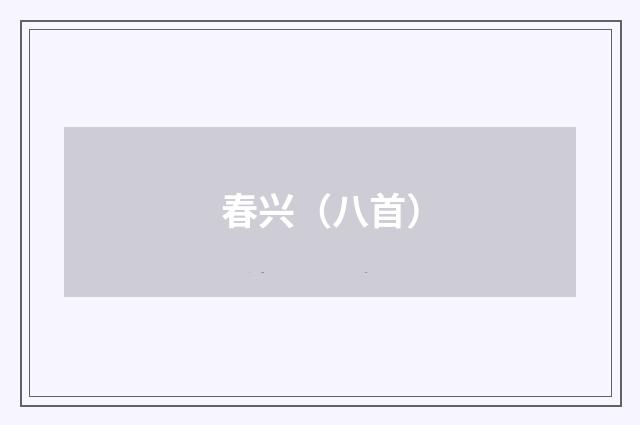 春兴（八首）