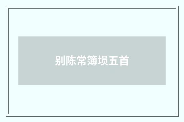 别陈常簿埙五首