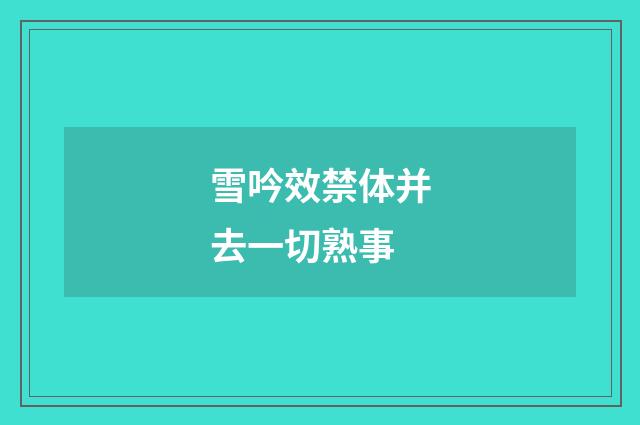 雪吟效禁体并去一切熟事