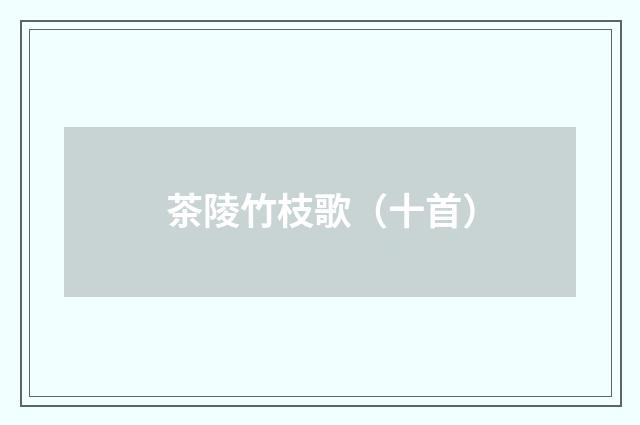 茶陵竹枝歌（十首）