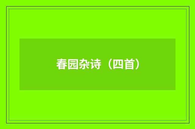 春园杂诗（四首）