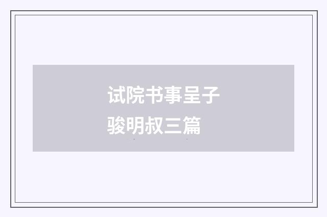 试院书事呈子骏明叔三篇