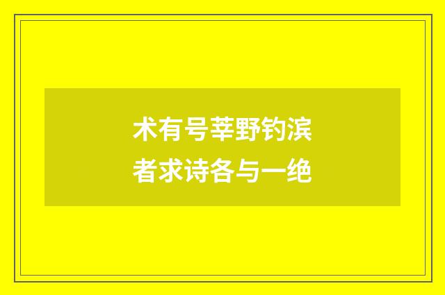 术有号莘野钓滨者求诗各与一绝