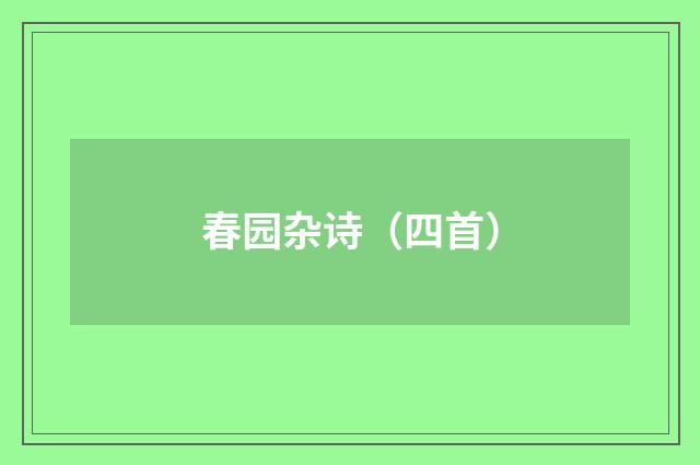 春园杂诗（四首）