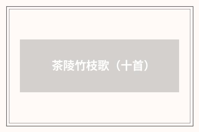 茶陵竹枝歌（十首）