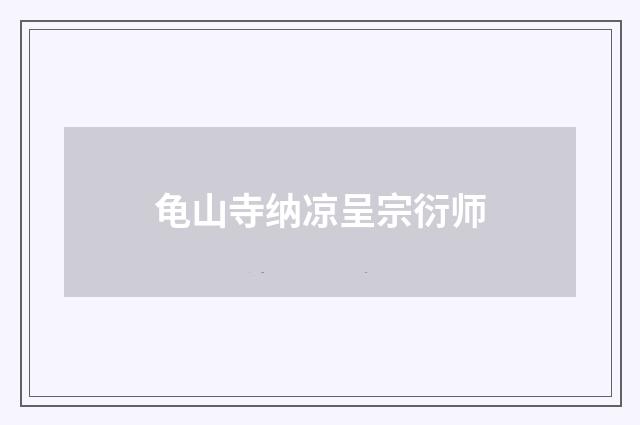 龟山寺纳凉呈宗衍师