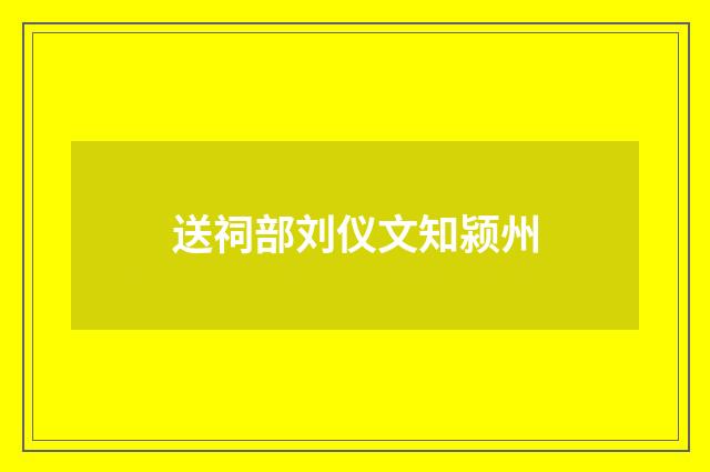 送祠部刘仪文知颍州