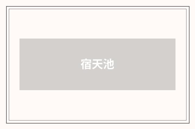 宿天池