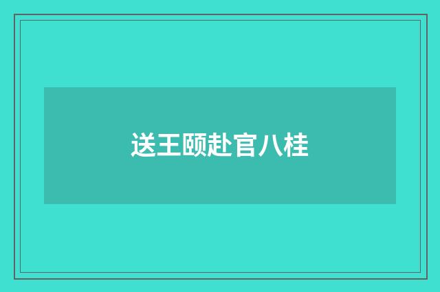 送王颐赴官八桂