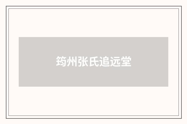 筠州张氏追远堂