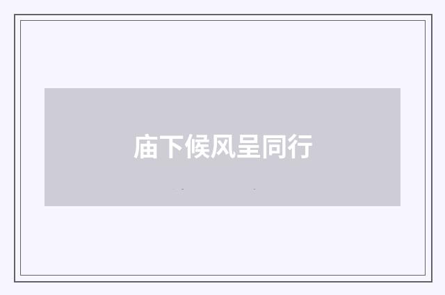 庙下候风呈同行