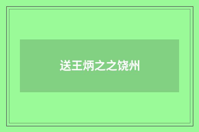 送王炳之之饶州